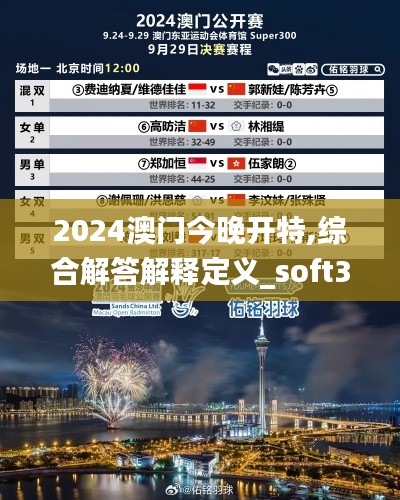 2024澳门今晚开特,综合解答解释定义_soft3.604