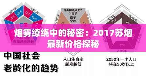 烟雾缭绕中的秘密：2017苏烟最新价格探秘