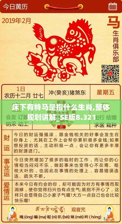 床下有特马是指什么生肖,整体规划讲解_SE版8.321
