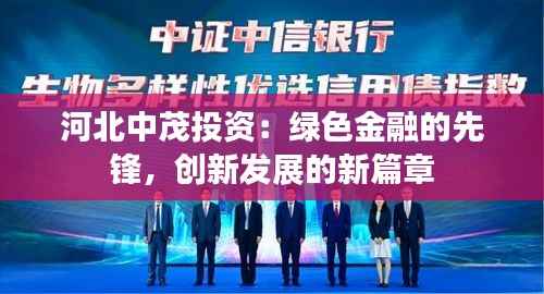 河北中茂投资：绿色金融的先锋，创新发展的新篇章