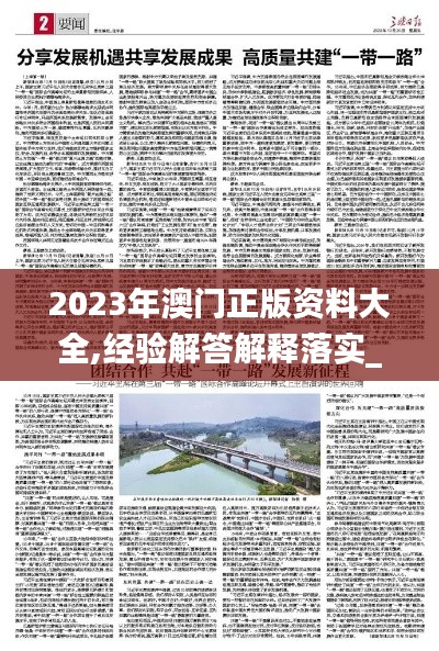 2023年澳门正版资料大全,经验解答解释落实_专业款3.651