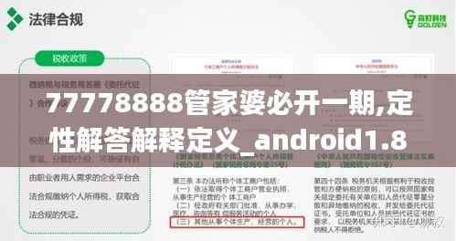 77778888管家婆必开一期,定性解答解释定义_android1.838