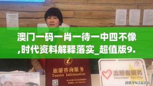 澳门一码一肖一待一中四不像,时代资料解释落实_超值版9.753