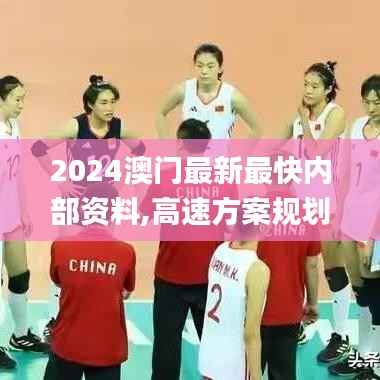 2024澳门最新最快内部资料,高速方案规划响应_BT5.978