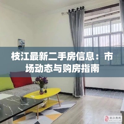枝江最新二手房信息:市场动态与购房指南