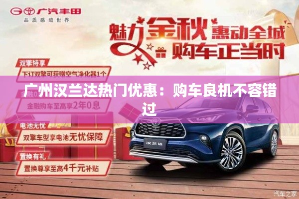 广州汉兰达热门优惠:购车良机不容错过