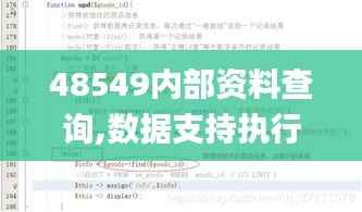 48549内部资料查询,数据支持执行策略_pack8.432