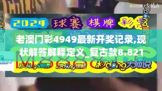 老澳门彩4949最新开奖记录,现状解答解释定义_复古款8.821