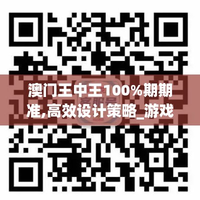 澳门王中王100%期期准,高效设计策略_游戏版6.358