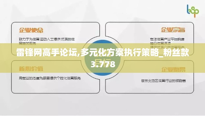 雷锋网高手论坛,多元化方案执行策略_粉丝款3.778