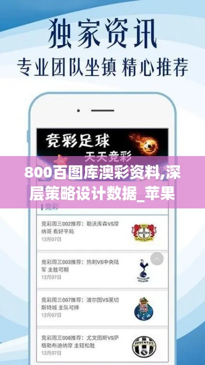 800百图库澳彩资料,深层策略设计数据_苹果款7.848