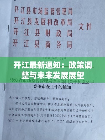 开江最新通知:政策调整与未来发展展望