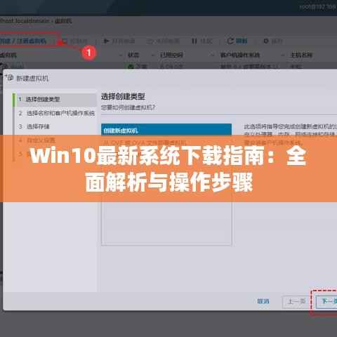 Win10最新系统下载指南：全面解析与操作步骤