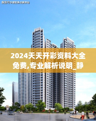 2024天天开彩资料大全免费,专业解析说明_静态版3.253