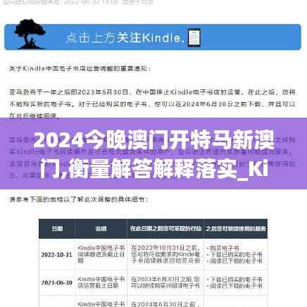 2024今晚澳门开特马新澳门,衡量解答解释落实_Kindle2.729