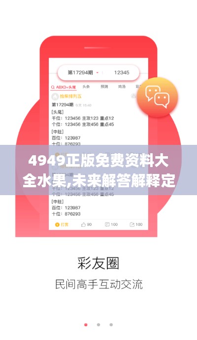 4949正版免费资料大全水果,未来解答解释定义_VR6.193