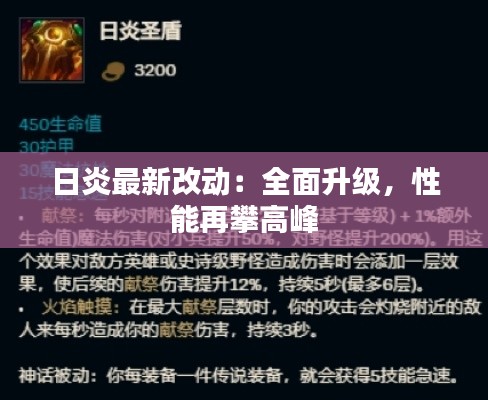 日炎最新改动:全面升级,性能再攀高峰