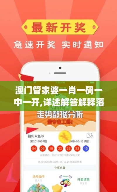 澳门管家婆一肖一码一中一开,详述解答解释落实_钱包版1.187