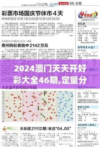 2024澳门天天开好彩大全46期,定量分析解释定义_增强版3.784