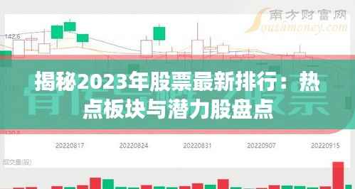 揭秘2023年股票最新排行:热点板块与潜力股盘点