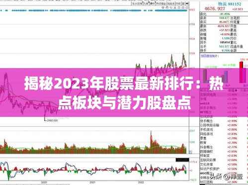 揭秘2023年股票最新排行:热点板块与潜力股盘点