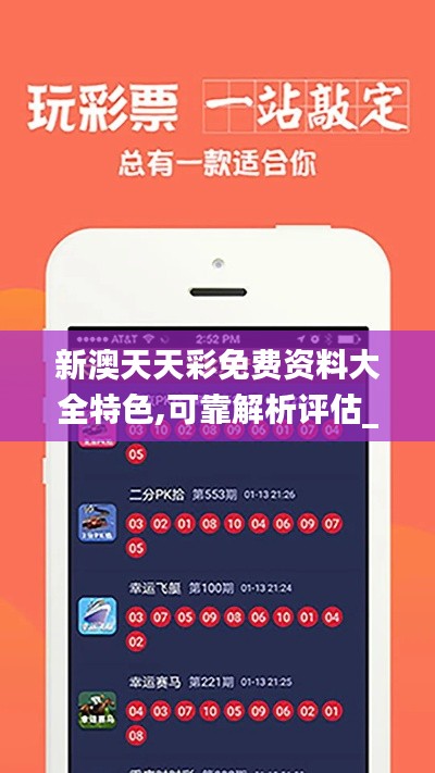 新澳天天彩免费资料大全特色,可靠解析评估_2DM8.329
