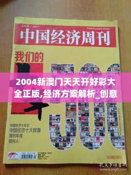 2004新澳门天天开好彩大全正版,经济方案解析_创意版1.752