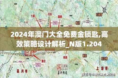 2024年澳门大全免费金锁匙,高效策略设计解析_N版1.204