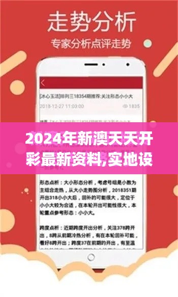 2024年新澳天天开彩最新资料,实地设计评估方案_WP版8.924