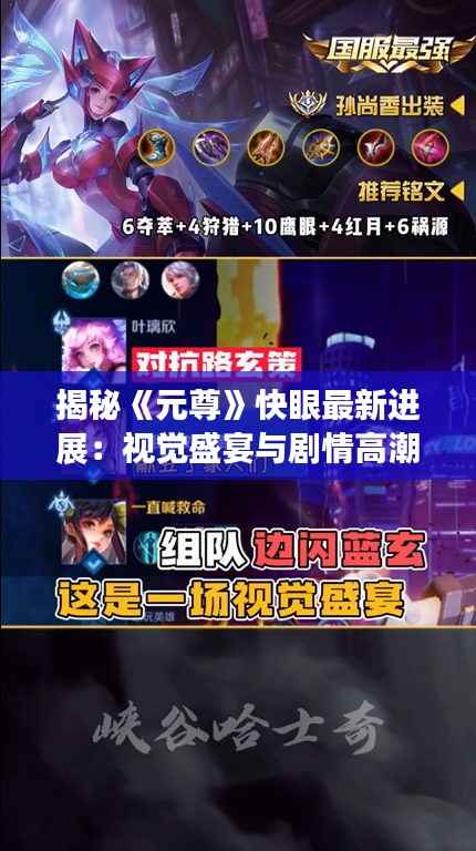 揭秘《元尊》快眼最新进展:视觉盛宴与剧情高潮的完美融合