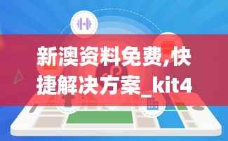 新澳资料免费,快捷解决方案_kit4.370