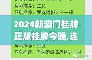 2024新澳门挂牌正版挂牌今晚,连贯方法评估_超级版1.557