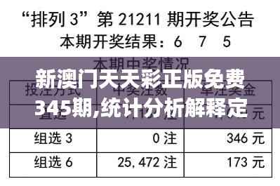 新澳门天天彩正版免费345期,统计分析解释定义_HT8.842