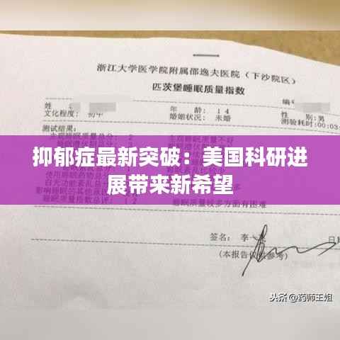 抑郁症最新突破:美国科研进展带来新希望