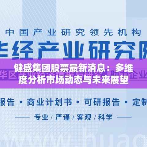 健盛集团股票最新消息：多维度分析市场动态与未来展望