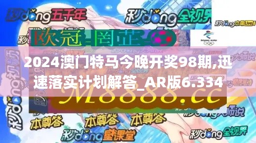 2024澳门特马今晚开奖98期,迅速落实计划解答_AR版6.334