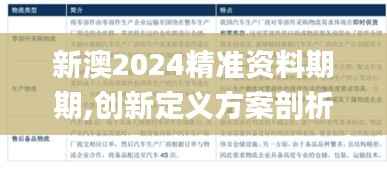 新澳2024精准资料期期,创新定义方案剖析_NE版4.267