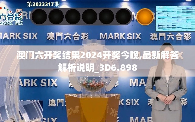 澳门六开奖结果2024开奖今晚,最新解答解析说明_3D6.898
