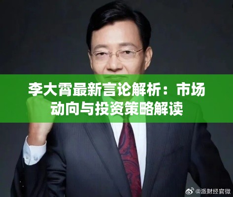李大霄最新言论解析:市场动向与投资策略解读