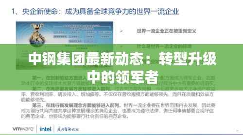 中钢集团最新动态：转型升级中的领军者