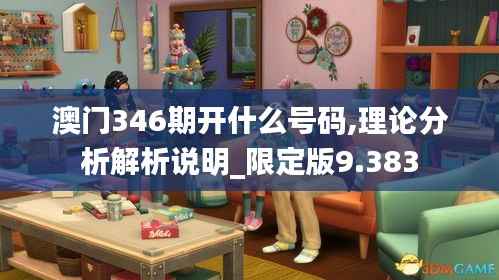 澳门346期开什么号码,理论分析解析说明_限定版9.383