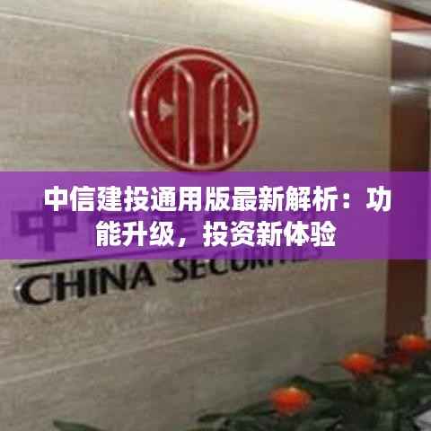 中信建投通用版最新解析：功能升级，投资新体验