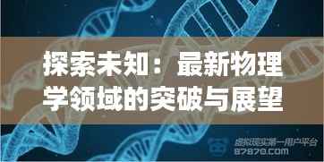 探索未知：最新物理学领域的突破与展望