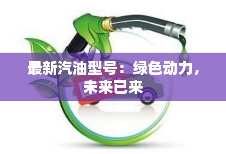 最新汽油型号:绿色动力,未来已来