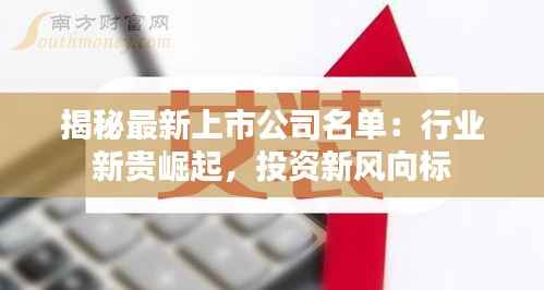 揭秘最新上市公司名单:行业新贵崛起,投资新风向标