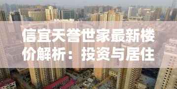 信宜天誉世家最新楼价解析:投资与居住的双重价值
