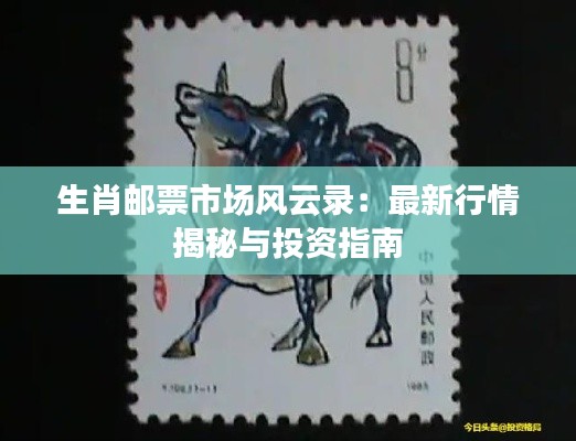 生肖邮票市场风云录:最新行情揭秘与投资指南