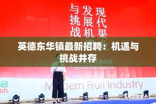 英德东华镇最新招聘:机遇与挑战并存