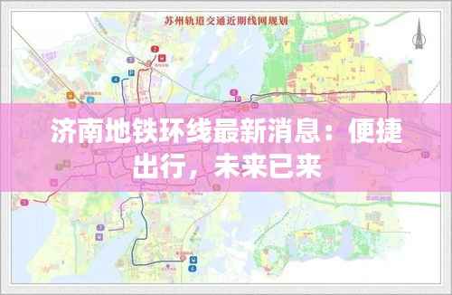 济南地铁环线最新消息:便捷出行,未来已来