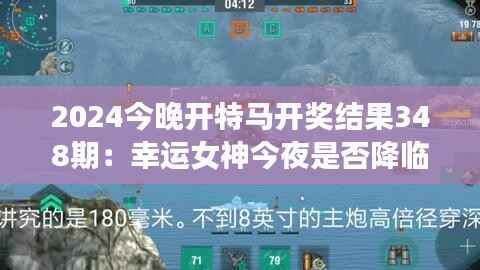 2024今晚开特马开奖结果348期:幸运女神今夜是否降临